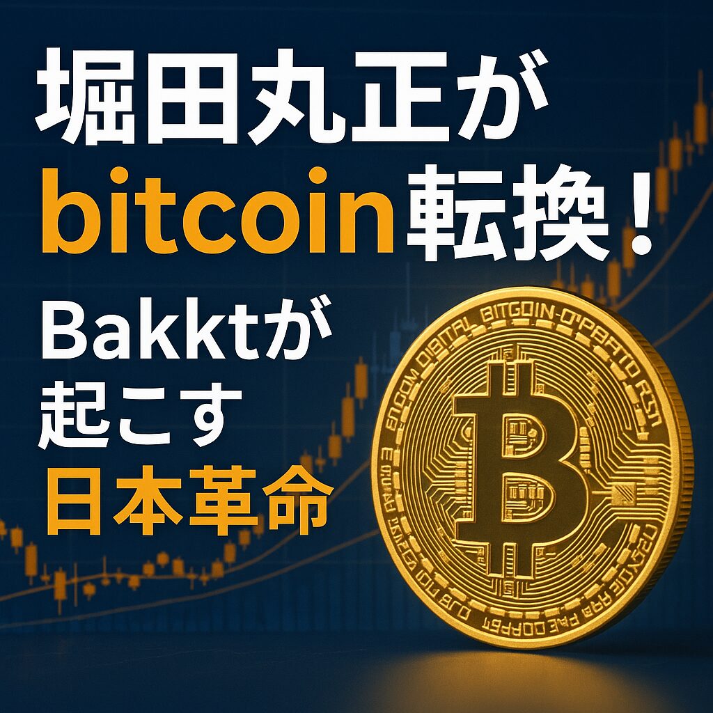 堀田丸正がbitcoin転換