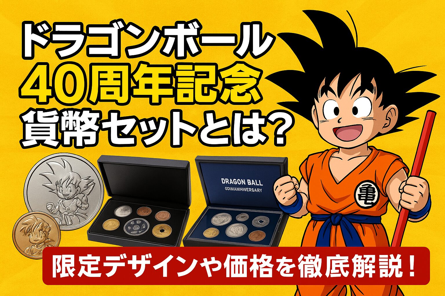 ドラゴンボール40周年記念 貨幣セット
